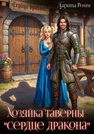 Хозяйка таверны «Сердце дракона»