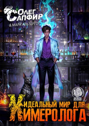 Идеальный мир для Химеролога 3