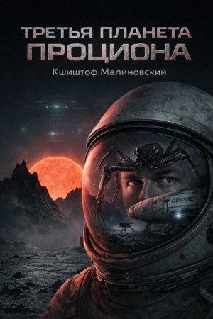 Третья планета Проциона