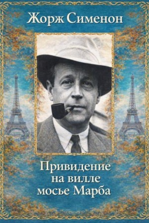 Привидение на вилле мосье Марба