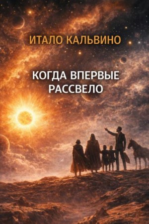 Когда впервые рассвело