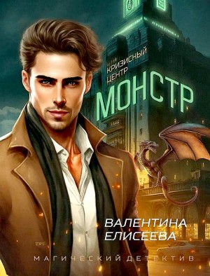 Кризисный центр “Монстр”
