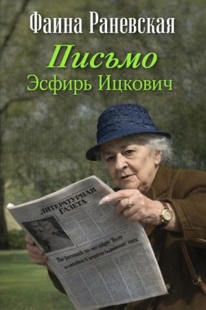 Письмо Эсфирь Ицкович