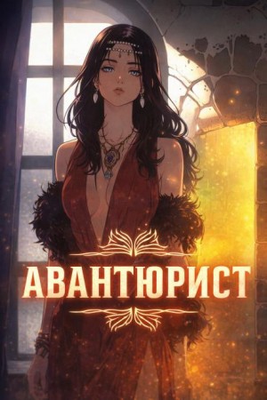 Авантюрист