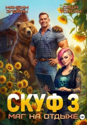 Скуф. Маг на отдыхе 3