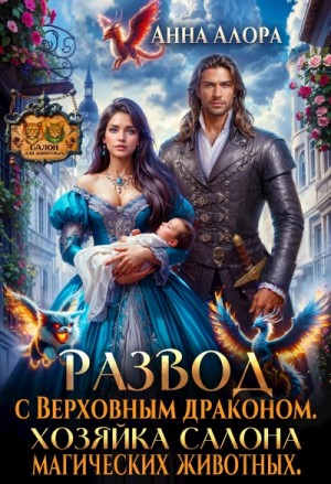 Развод с Верховным драконом. Хозяйка салона магических животных
