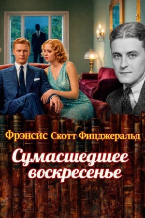 Сумасшедшее воскресенье