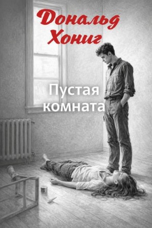 Пустая комната