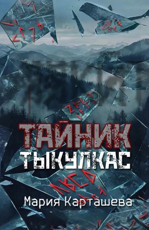 Тыкулкас