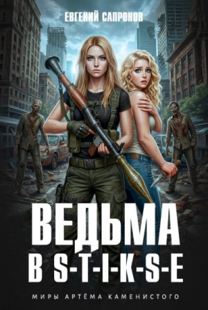 Ведьма в Стиксе