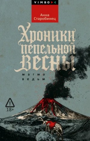 Хроники пепельной весны. Магма ведьм