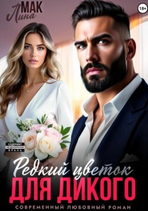 Редкий цветок для Дикого