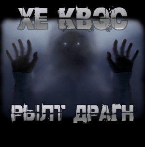 Хе Квэс Рылт Драгн