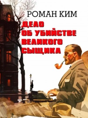 Дело об убийстве великого сыщика