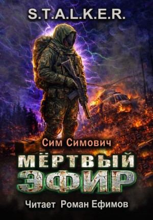 S.T.A.L.K.E.R. Мёртвый эфир