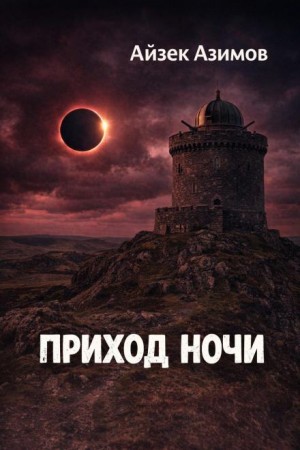 Приход ночи