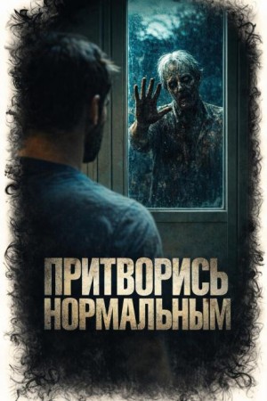 Притворись нормальным