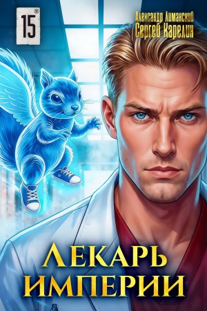 Лекарь Империи 15