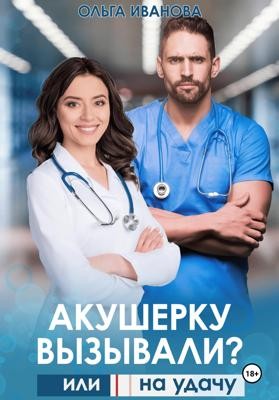 Акушерку вызывали? или Две полоски на удачу