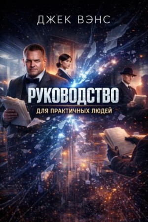 Руководство для практичных людей