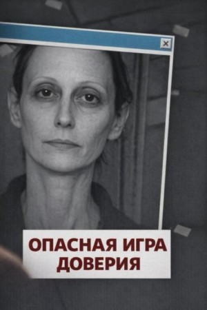 Опасная игра доверия