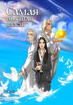 Самая высшая власть