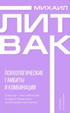 Психологические гамбиты и комбинации