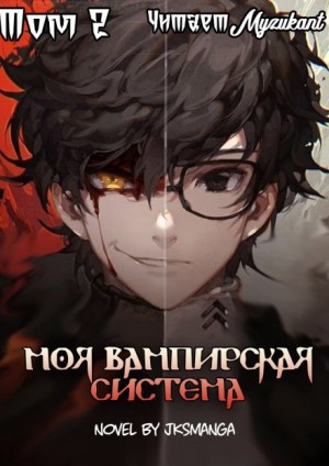 Моя вампирская система. Том 2