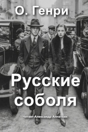 Русские соболя