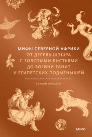 Мифы Северной Африки. От дерева Шэшра с золотыми листьями до богини Танит и египетских подменышей