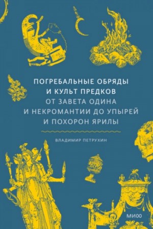 Погребальные обряды и культ предков. От завета Одина и некромантии до упырей и похорон Ярилы