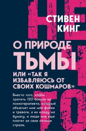 О природе Тьмы, или «Так я избавляюсь от своих кошмаров»
