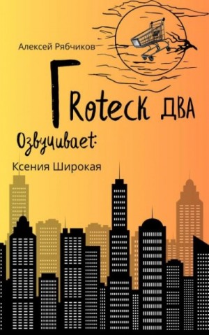 Гротеск-2