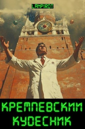 Кремлёвский кудесник