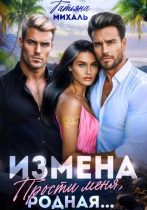 Измена. Прости меня, родная…