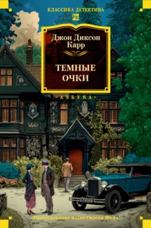 Тёмные очки