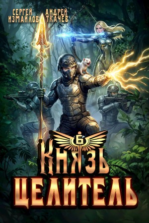Князь Целитель 6