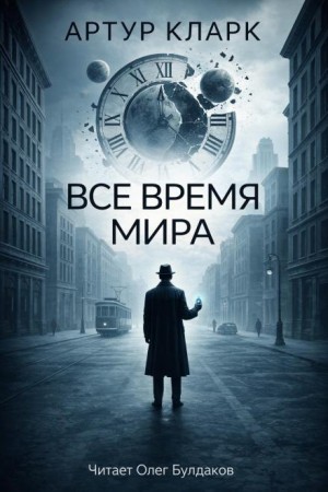 Всё время мира