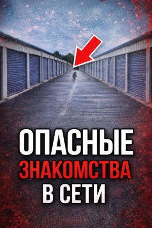 Ловушка по ту сторону экрана