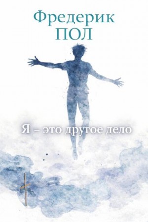 Я – это другое дело