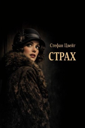 Страх