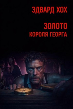 Золото короля Георга