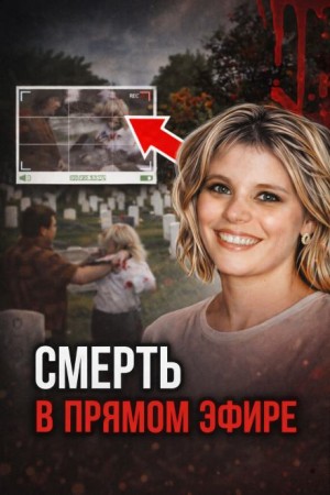Кровавая съёмка на кладбище