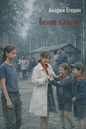 Белое пальто