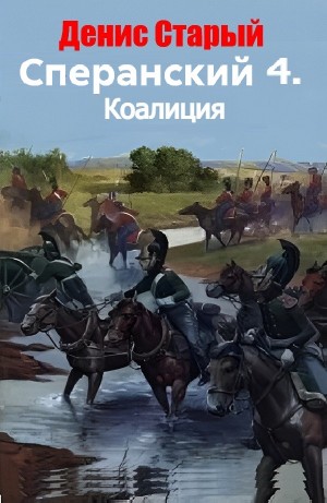 Сперанский 4. Коалиция