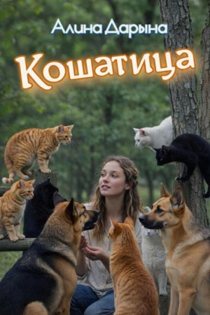 Кошатница