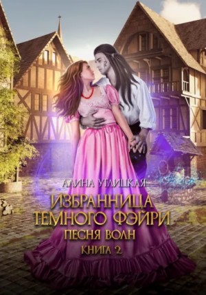 Избранница темного фейри