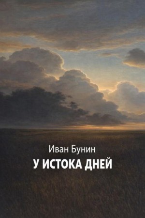 У истока дней