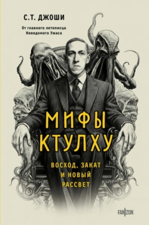 Мифы Ктулху. Восход, закат и новый рассвет