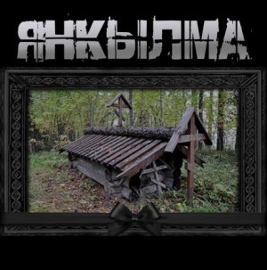 Янкылма